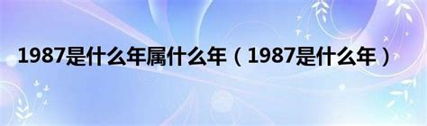 1987是什么年